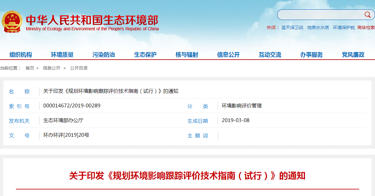 关于印发《规划环境影响跟踪评价技术指南（试行）》的通知.png