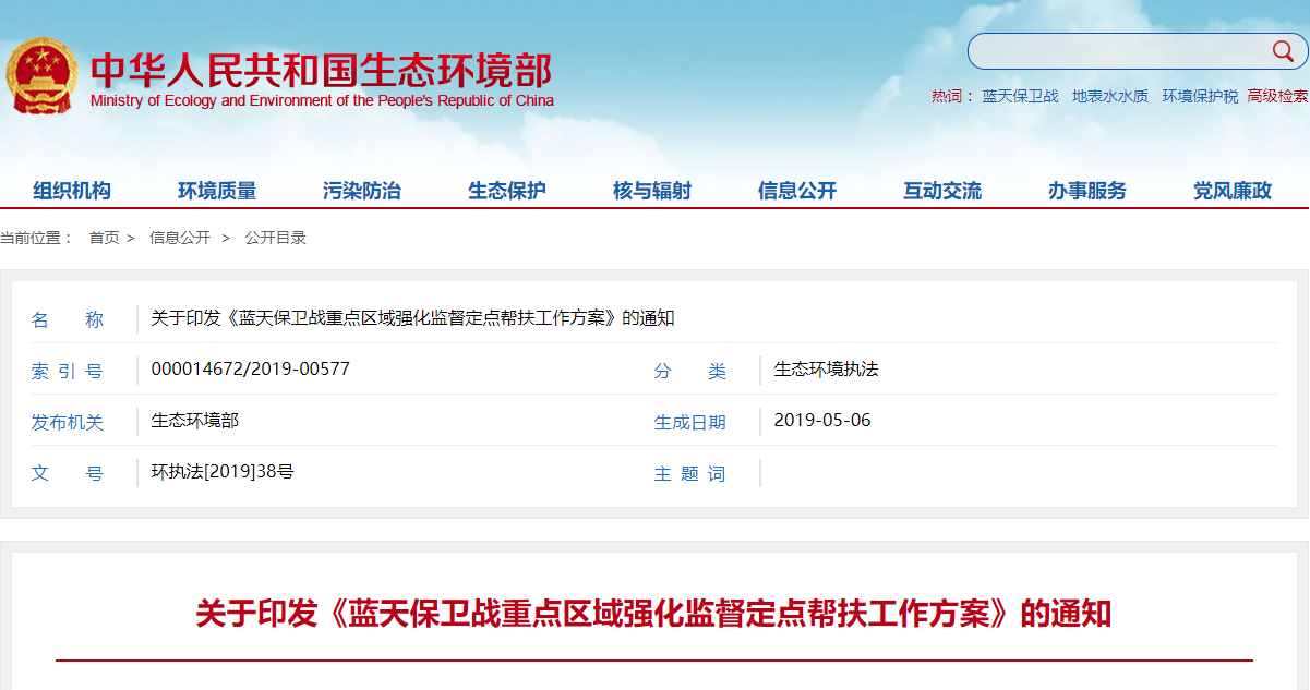 关于印发《蓝天保卫战重点区域强化监督定点帮扶工作方案》的通知.png