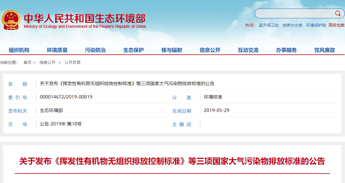 关于发布《挥发性有机物无组织排放控制标准》等三项国家大气污染物排放标准的公告.png